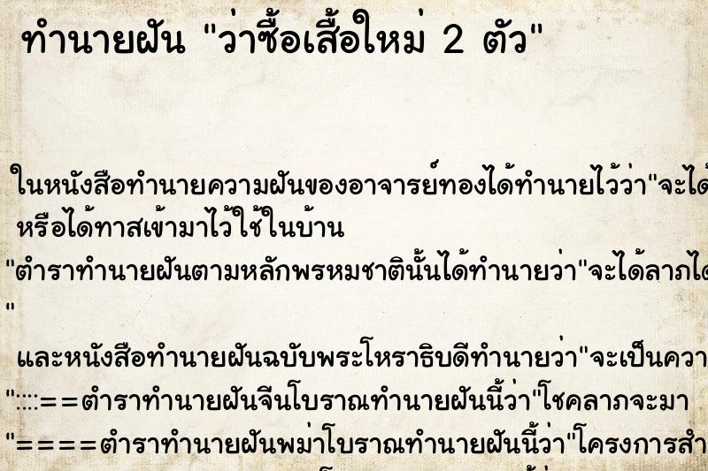 ทำนายฝันทำนายฝันว่าซื้อเสื้อใหม่2ตัว